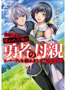 勇者に全部奪われた俺は勇者の母親とパーティを組みました！