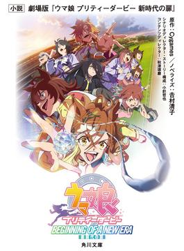 小説　劇場版『ウマ娘 プリティーダービー 新時代の扉』(角川文庫)