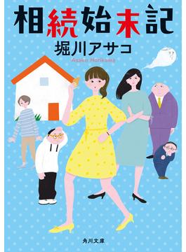 相続始末記(角川文庫)