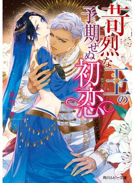 苛烈な王の予期せぬ初恋(角川ルビー文庫)