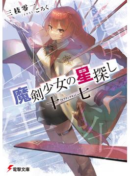 魔剣少女の星探し(電撃文庫)