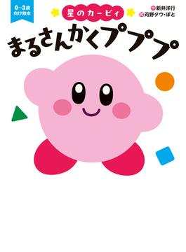 星のカービィ　まるさんかくプププ