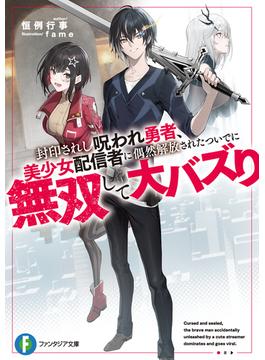 封印されし呪われ勇者、美少女配信者に偶然解放されたついでに無双して大バズり(富士見ファンタジア文庫)