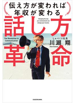 話し方革命　伝え方が変われば年収が変わる