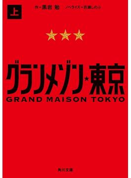 グランメゾン東京(角川文庫)
