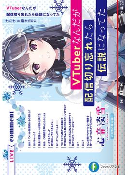 VTuberなんだが配信切り忘れたら伝説になってた(富士見ファンタジア文庫)