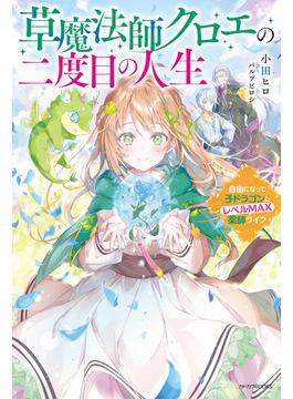草魔法師クロエの二度目の人生(カドカワBOOKS)