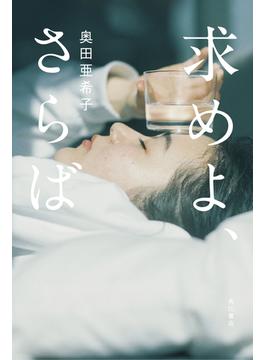 求めよ、さらば(角川文庫)