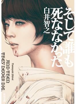 そして誰も死ななかった(角川文庫)