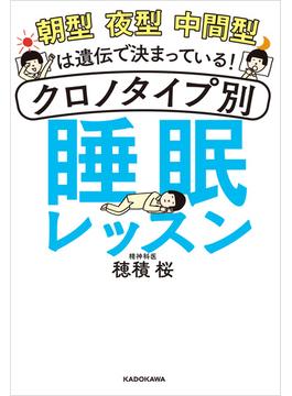 朝型 夜型 中間型は遺伝で決まっている！　クロノタイプ別 睡眠レッスン