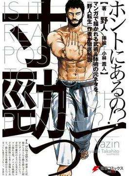 寸勁ってホントにあるの!? マンガで描かれる武術＆体術の元ネタを『野人転生』作者が徹底解説(電撃コミックスNEXT)
