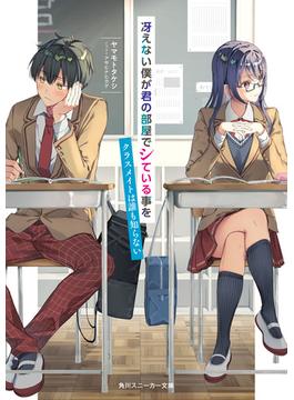 冴えない僕が君の部屋でシている事をクラスメイトは誰も知らない(角川スニーカー文庫)