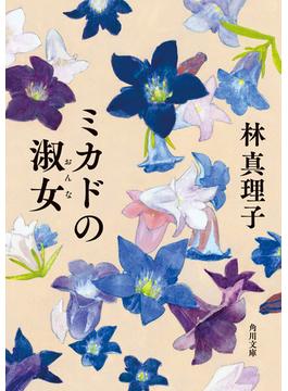 ミカドの淑女(角川文庫)
