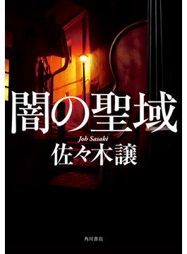 闇の聖域(角川書店単行本)