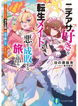 ニチアサ好きな転生メイド、悪を成敗する旅に出る(富士見ファンタジア文庫)