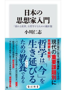 日本の思想家入門　「揺れる世界」を哲学するための羅針盤(角川新書)