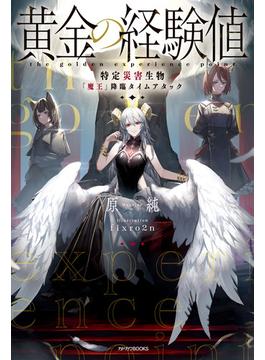 黄金の経験値(カドカワBOOKS)