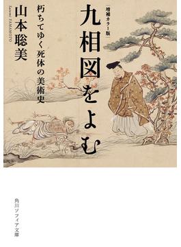 増補カラー版　九相図をよむ　朽ちてゆく死体の美術史(角川ソフィア文庫)
