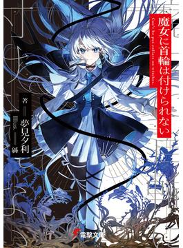 魔女に首輪は付けられない(電撃文庫)