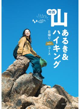 関西 山あるき＆ハイキング 日帰りBESTコース