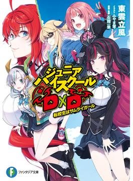 ジュニアハイスクールD×D(富士見ファンタジア文庫)