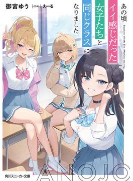 あの頃イイ感じだった女子たちと同じクラスになりました(角川スニーカー文庫)