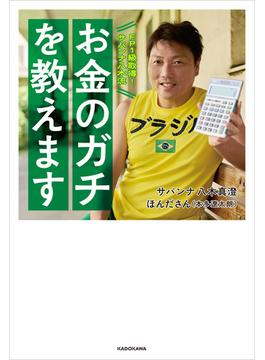 FP１級取得！サバンナ八木流　お金のガチを教えます(角川書店単行本)