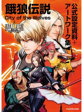 餓狼伝説 City of the Wolves 公式設定資料＋アートワーク集