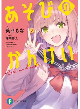 あそびのかんけい(富士見ファンタジア文庫)