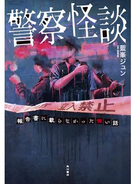 警察怪談　報告書に載らなかった怖い話(角川書店単行本)