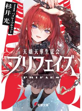 天嬢天華生徒会プリフェイズ(電撃文庫)