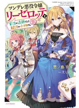 ツンデレ悪役令嬢リーゼロッテと実況の遠藤くんと解説の小林さん(カドカワBOOKS)