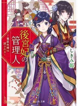 後宮妃の管理人(富士見L文庫)