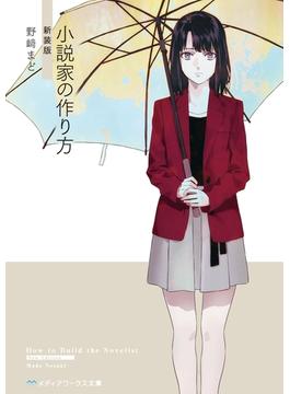 【新装版】小説家の作り方(メディアワークス文庫)