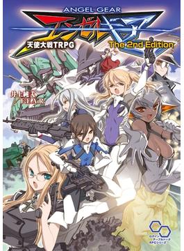 エンゼルギア 天使大戦TRPG The 2nd Edition(ログインテーブルトークRPGシリーズ)