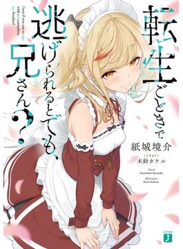 転生ごときで逃げられるとでも、兄さん？(MF文庫J)