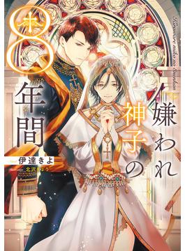 嫌われ神子の8年間(ルビーコレクション)