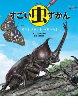 すごい虫ずかん(角川書店単行本)