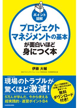 ポイント図解　プロジェクトマネジメントの基本が面白いほど身につく本