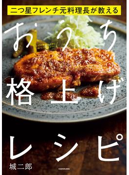 二つ星フレンチ元料理長が教える　おうち格上げレシピ