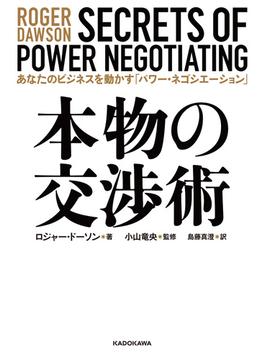 本物の交渉術　あなたのビジネスを動かす「パワー・ネゴシエーション」