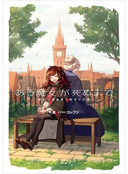 ある魔女が死ぬまで(電撃の新文芸)