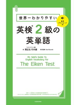 世界一わかりやすい 英検2級の英単語