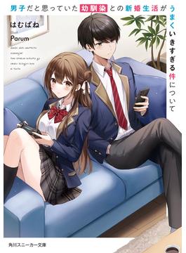 男子だと思っていた幼馴染との新婚生活がうまくいきすぎる件について(角川スニーカー文庫)