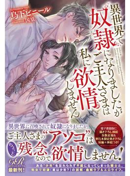 異世界で奴隷になりましたがご主人さまは私に欲情しません(eロマンスロイヤル)