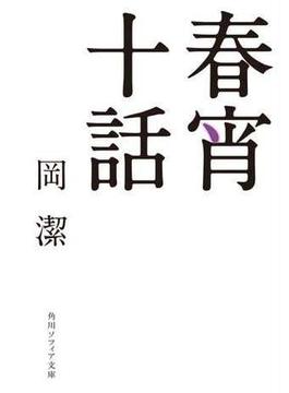 春宵十話(角川ソフィア文庫)