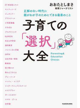 子育ての「選択」大全　正解のない時代に親がわが子のためにできる最善のこと