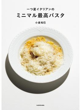 一つ星イタリアンの　ミニマル最高パスタ