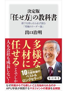 決定版　「任せ方」の教科書　部下を持ったら必ず読む「究極のリーダー論」(角川新書)