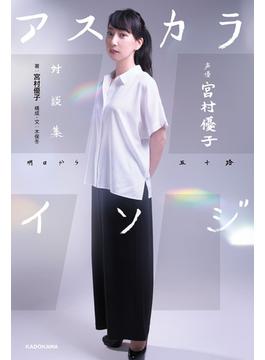 声優　宮村優子　対談集　アスカライソジ
